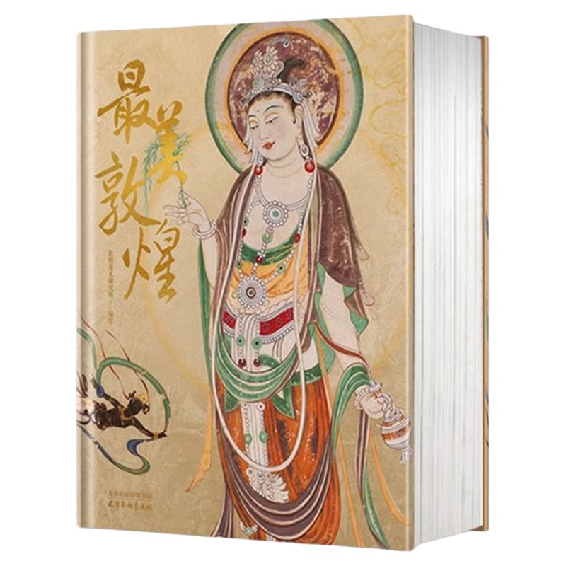 敦煌飞天壁画传世作品鉴赏画集