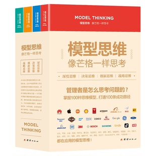全套4册 模型思维像芒格一样思考深度思维决策创新战略复杂世界的明白人企业管理创业者决策思考判断深度解读多模型范式畅销书正版