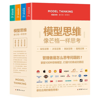 全套4册 模型思维像芒格一样思考深度思维决策创新战略复杂世界的明白人企业管理创业者决策思考判断深度解读多模型范式畅销书正版