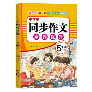 【2026新版】五年级上下册同步作文人教版小学作文书小学生黄冈优秀作文大全5年级范文仿写素材全解语文满分作文下册写作全程指导