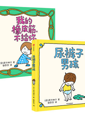 【3-6岁】吉竹伸介绘本:尿裤子男孩系列绘本(2册)  我的橡皮筋,不给你 日本大奖绘本经典系列4-5岁幼儿儿童故事书籍 中信