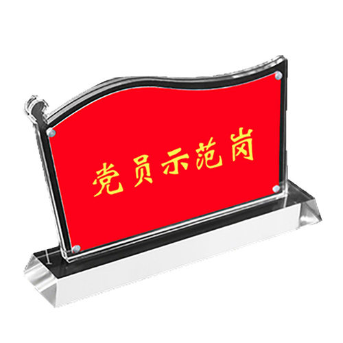 党员示范岗台卡党员先锋岗旗形水晶亚克力台台牌党支部公示展示牌党员先锋示范岗签座位姓名桌牌创意摆件定制