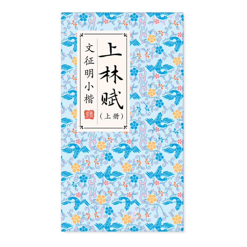 飞乐鸟瘦金体小楷楷书行楷书法行书软笔科学毛笔学生成人字帖兰亭集序上林赋王羲之练习临摹描红练字诗词诗经