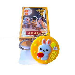 中秋节小礼品月饼兔子钥匙扣盲盒中国元素礼物公司开业活动小挂件