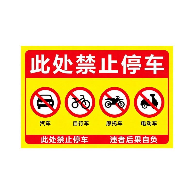 仓库门口禁止停车标识警示牌
