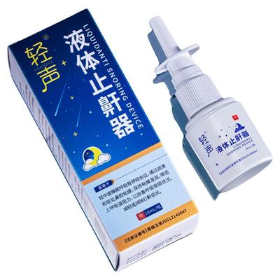 轻声液体止鼾器防止打呼噜