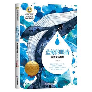 当当网正版 蓝鲸的眼睛 儿童文学读物课外阅读书彩图美绘版小学生三四五六年级7-9-10-12岁课外阅读书籍青少年儿童名著读物故事书