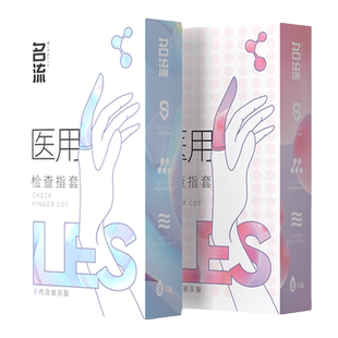 名流旗舰店les医用手指套夫妻用品避孕套情趣男用口吹私处安全套