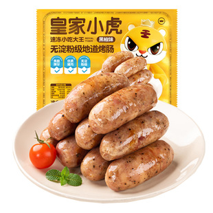 皇家小虎火山石烤肠热狗无淀粉烤肠纯烤肉肠空气炸锅食材黑胡椒
