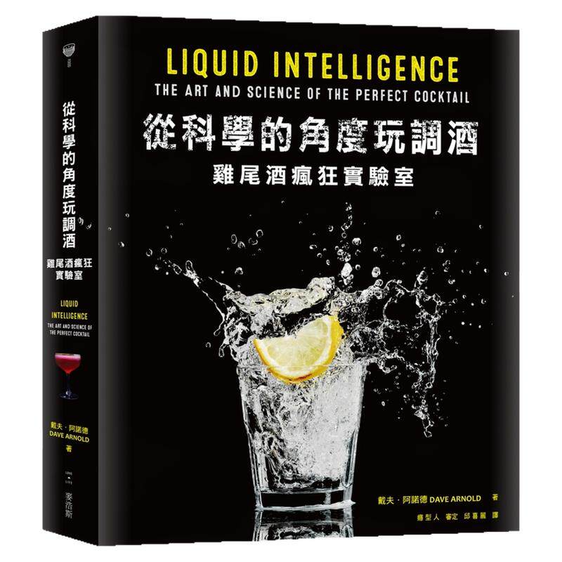 预售【外图台版】从科学的角度玩调酒：鸡尾酒疯狂实验室 / 戴夫•阿诺德-着；瘾型人-审定 麦浩斯出版