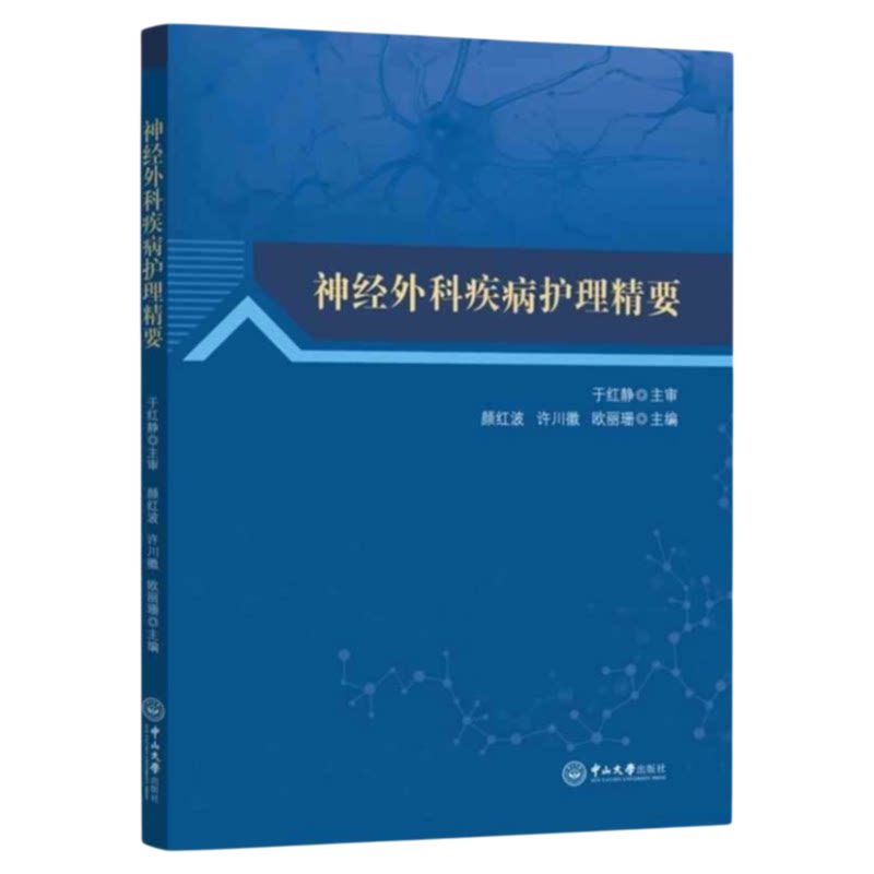 神经外科疾病护理技能与安全