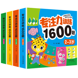 儿童专注力思维训练书1600题2-3-6岁幼儿数学逻辑思维益智全脑开发绘本阅读幼儿园小中班宝宝迷宫找不同认知早教启蒙书籍三4岁教材