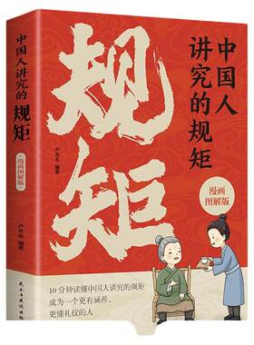 正版速发中国人讲究的规矩漫画图解版礼仪见修养细节出待人接物之道酒局饭局攻略社交课人情世故正版书lxr教养文化传统规则读懂