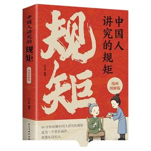 正版速发中国人讲究的规矩漫画图解版礼仪见修养细节出待人接物之道酒局饭局攻略社交课人情世故正版书lxr教养文化传统规则读懂