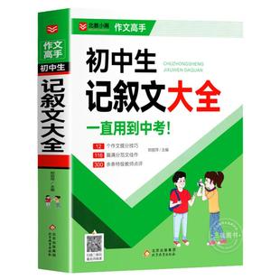 初中记叙文大全 初中作文书高分范文精选作文素材初中满分作文2025年人教版七八九年级 名师点评 初一二三中学生语文写作技巧