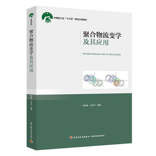 教材.聚合物流变学及其应用中国轻工业十三五规划立项教材高分子材料与工程专业系列教材陈晋南何吉宁编著1版1印次最新印刷2018首