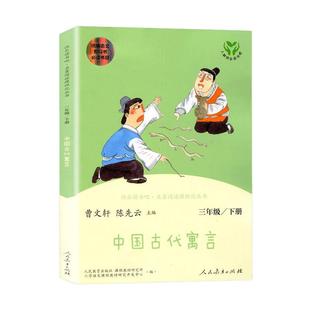 人教版三年级下册快乐读书吧中国古代寓言故事伊索寓言克雷洛夫