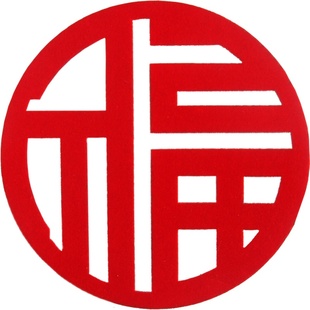 小福字贴小号自粘迷你10cm绒布窗花剪纸玻璃福字门贴乔迁新居装饰