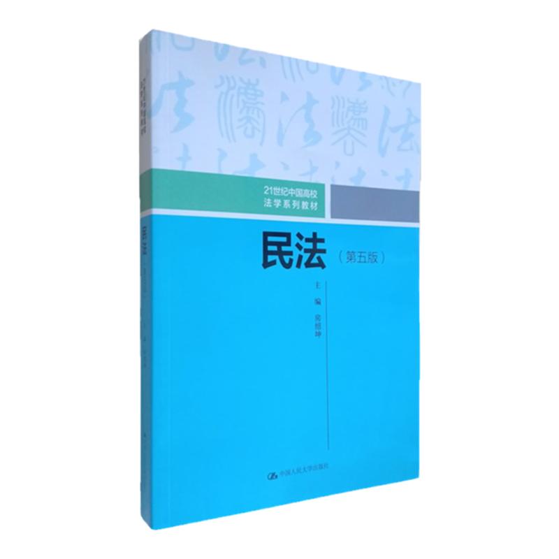 民法 第五版第5版 房绍坤 21世纪中国高校法学系列教材 中国人民大学出版社 9787300282930