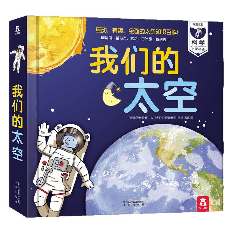 【大开本】我们的太空3d立体书