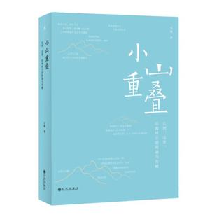 小山重叠 比例、边界、绘画时空的限制与突破 韦羲 跨文化视野解读东西方山水艺术 照夜白 理想国正版