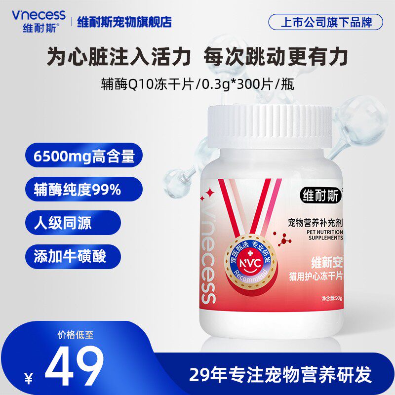 维耐斯辅酶Q10保护心脏冻干片健康犬用养宠装备喂食狗鱼油猫咪