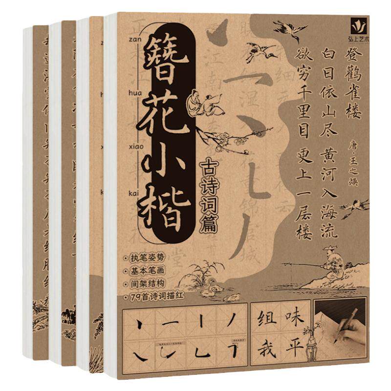 簪花小楷毛笔临摹字帖 唐诗宋词诗经古诗词书法软笔描红本 成人儿童软笔控笔训练字帖 静心解压初学者入门