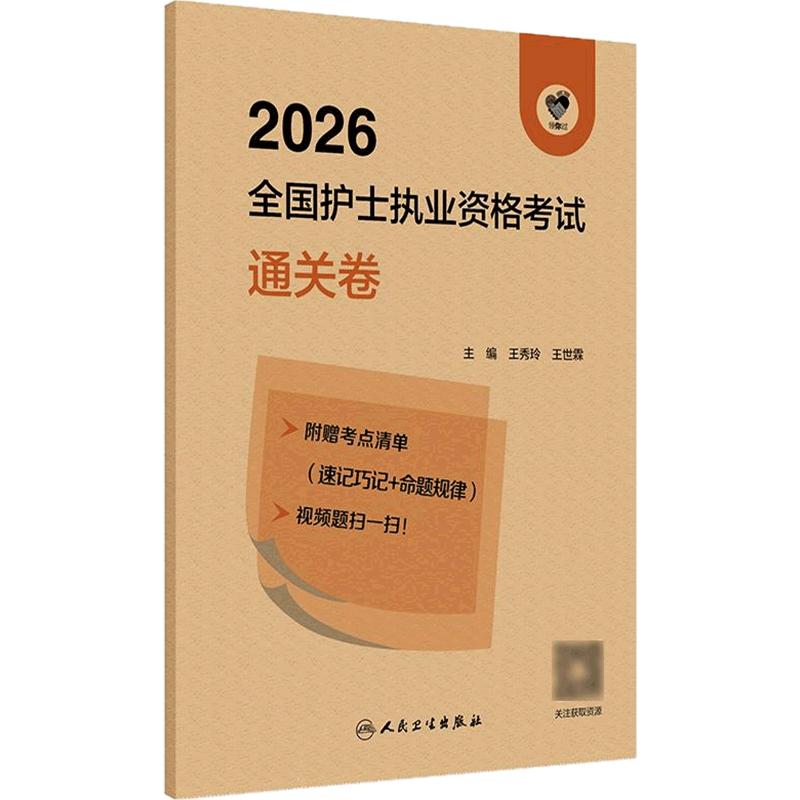领你过2026通关卷王秀玲全国护士执业资格考试护师资格证同步练习题集护考官网资料随身记人卫版2027备考护考轻松过