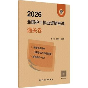 领你过2026通关卷王秀玲全国护士执业资格考试护师资格证同步练习题集护考历年真题库官网资料随身记人卫版2026备考护考轻松过