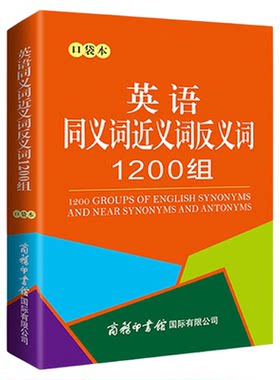 英语同义词近义词反义词1200组口袋本正版 中小学生通用英语同近义词反义词词汇书商务印书馆便于随身携带袖珍本英语单词词汇大全