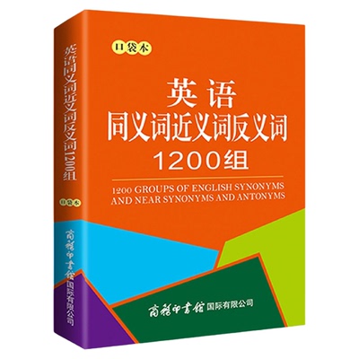 英语同义词近义词反义词1200组口袋本正版 中小学生通用英语同近义词反义词词汇书商务印书馆便于随身携带袖珍本英语单词词汇大全