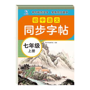 初中语文同步字帖+初中英语同步字帖 七八年级上下册初中生同步配套人教版 天天练描红练字本田字格生字抄写本 手写规范字体衡水体