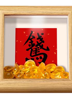 书法元宝相框喜庆招财摆件摆台