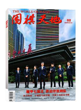 围棋天地2026年6月新/全年