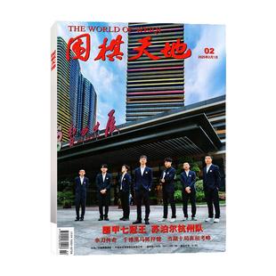 围棋天地杂志2026年1月/增刊（2025年1-12月/全年/半年订阅可选）围甲联赛资讯采访棋艺棋谱棋迷书非2024年过刊