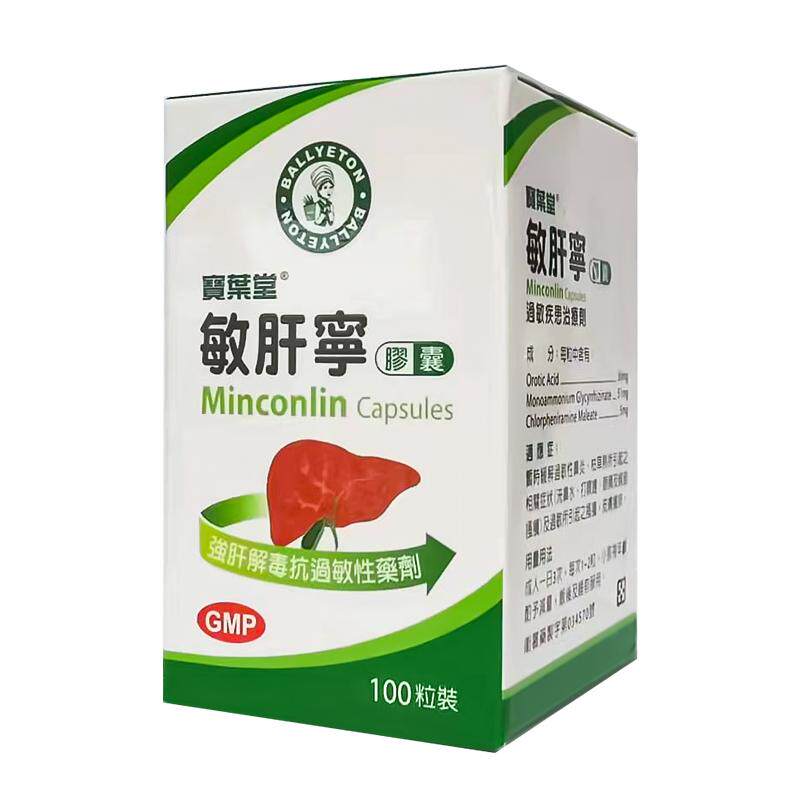 澳门宝叶堂敏肝宁胶囊寻荨麻疹湿疹内服药敏立灵过敏药菜鸟进口药