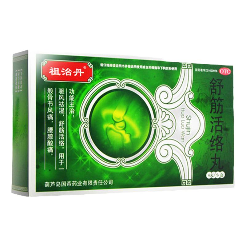 【祖治丹】舒筋活络丸6g*6丸/盒