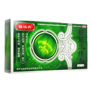 祖治丹 舒筋活络丸 6g*6丸/盒驱风祛湿舒筋活络腰膝酸痛骨节风痛