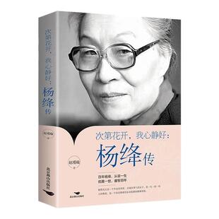 杨绛传正版永不褪色的优雅杨绛先生经典语录百年人生智慧人物传记