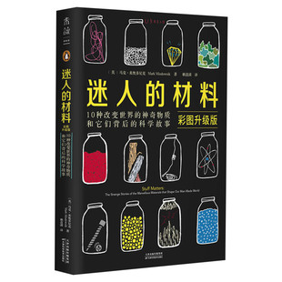 【新华文轩】迷人的材料 彩图升级版 (英)马克·米奥多尼克(Mark Miodownik) 正版书籍 新华书店旗舰店文轩官网
