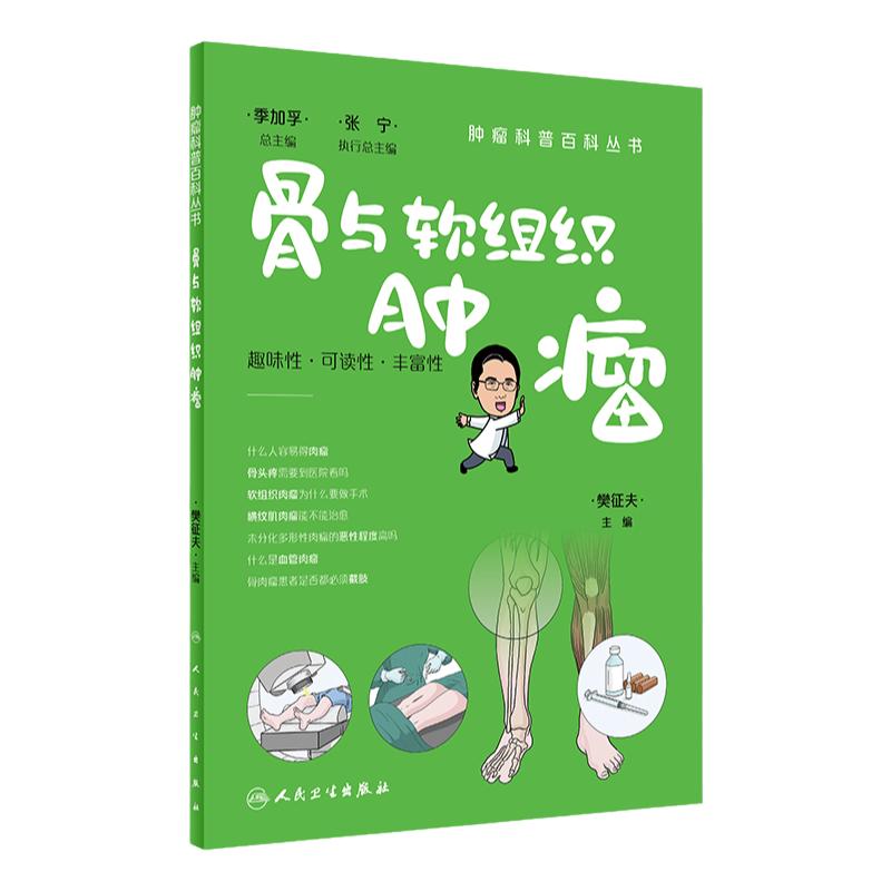 骨与软组织肿瘤人卫新品