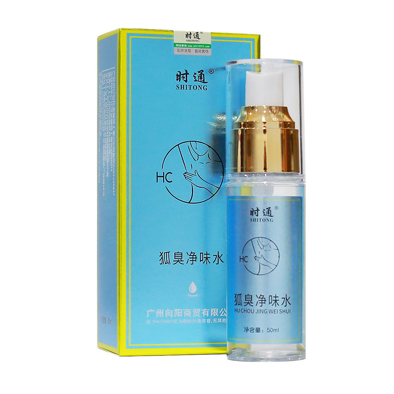 正品时通腋下持久除汗臭净味水