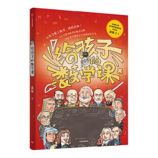 俞敏洪推荐包邮 给孩子的数学课 吴军著 境界 卓越作者 郝景芳李永乐推荐吴大猷科普著作奖 文津图书奖吴军博士科普新作