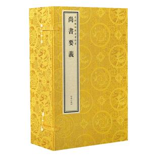 文渊阁钦定四库全书珍赏系列76种之尚书要义 原大影印 宣纸包背装 1函6册 乾隆御览之宝 国宝家藏
