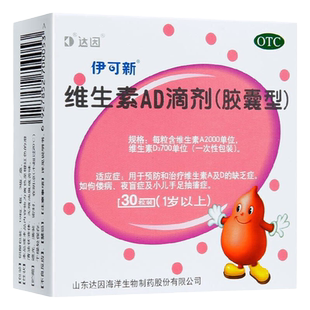 达因伊可新ad维生素一岁以上ad滴剂婴幼儿30粒 维生素ad儿童 正品