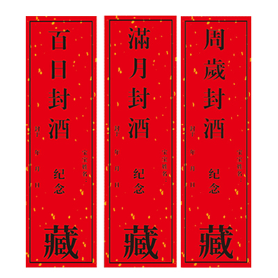大尺寸封酒贴周岁满月百日足印贴