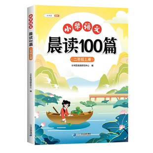二年级上册晨读美文语文早读小学生阅读课外书晨读100篇上册晨诵晚读扩句法337晨读法打卡表优美句子积累大全2年级每日一读