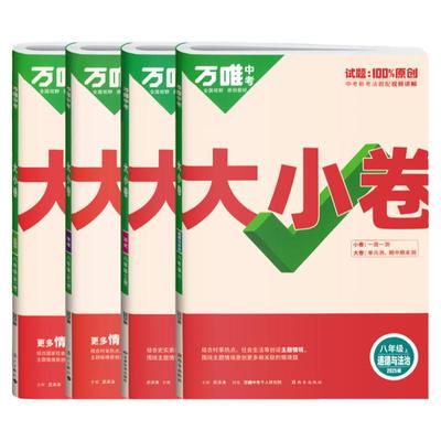 万唯大小卷八年级小四门试卷