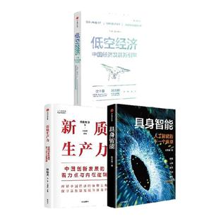 具身智能 新质生产力 低空经济 林毅夫 等著 中信出版社图书 正版