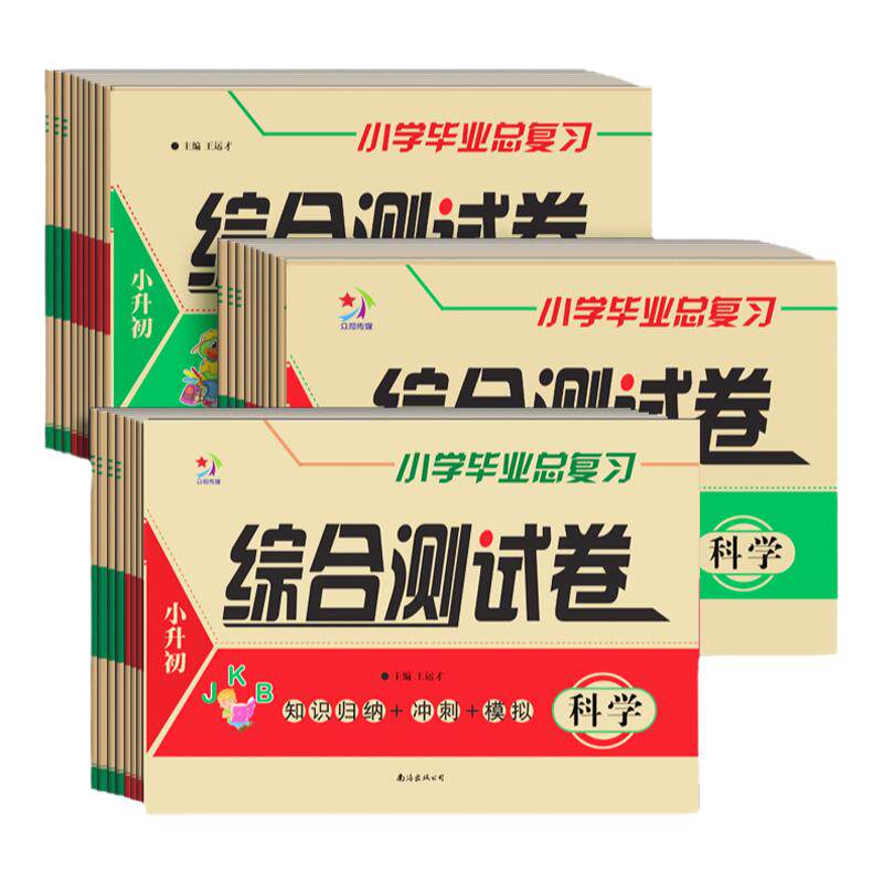小学毕业总复习综合测试卷科学